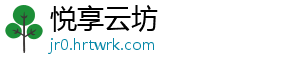 悦享云坊